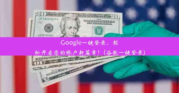 Google一键登录，轻松开启您的账户新篇章！(谷歌一键登录)