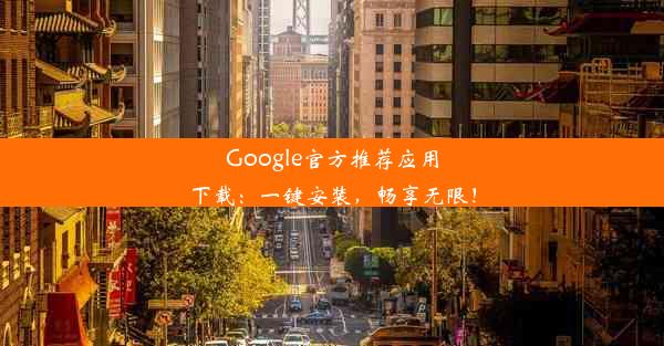 Google官方推荐应用下载：一键安装，畅享无限！