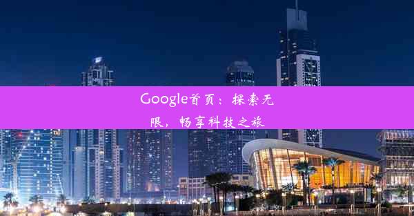 Google首页：探索无限，畅享科技之旅