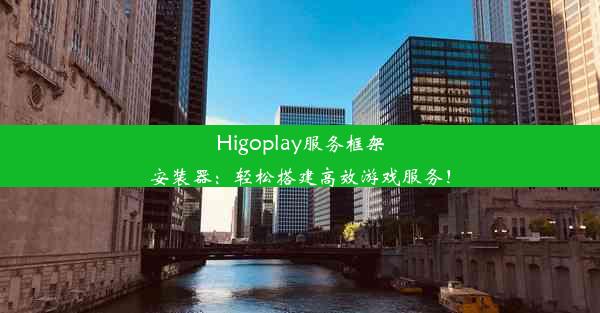 Higoplay服务框架安装器：轻松搭建高效游戏服务！