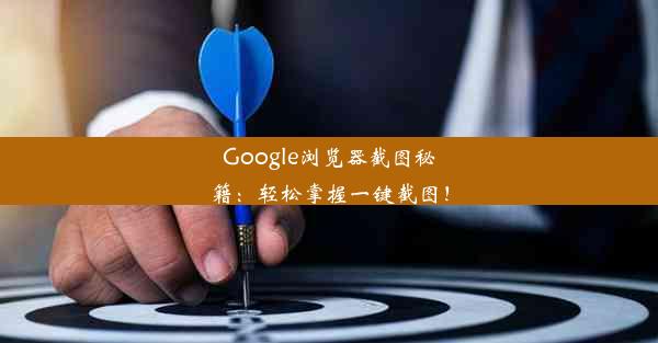 Google浏览器截图秘籍：轻松掌握一键截图！