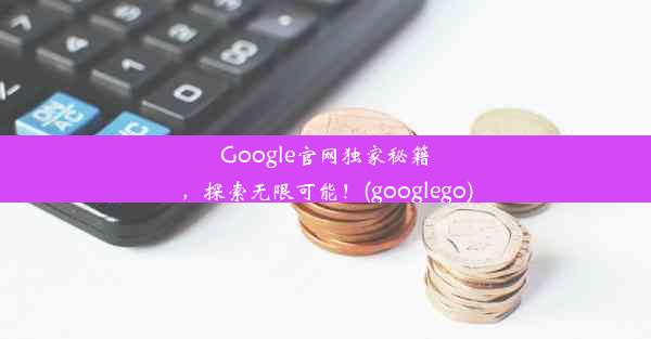 Google官网独家秘籍，探索无限可能！(googlego)