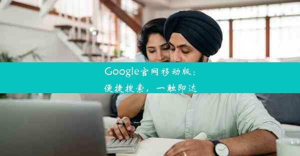 Google官网移动版：便捷搜索，一触即达