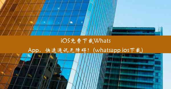 iOS免费下载WhatsApp，快速通讯无障碍！(whatsapp ios下载)