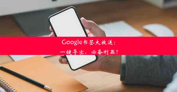 Google书签大放送：一键导出，必备利器！