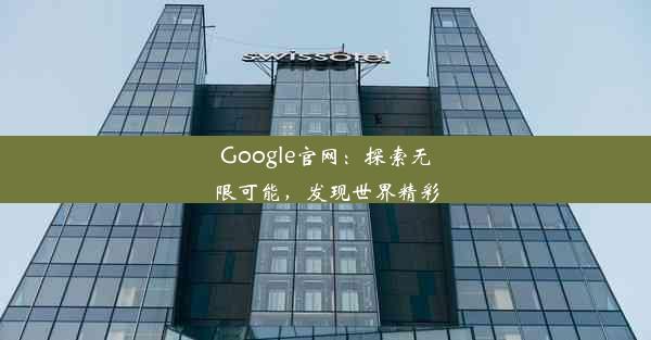 Google官网：探索无限可能，发现世界精彩