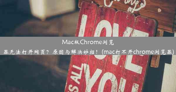 Mac版Chrome浏览器无法打开网页？原因与解决妙招！(mac打不开chrome浏览器)