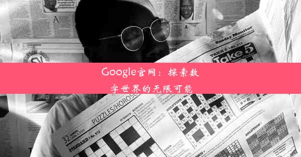 Google官网：探索数字世界的无限可能