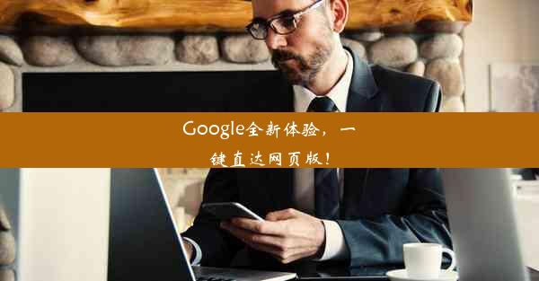 Google全新体验，一键直达网页版！