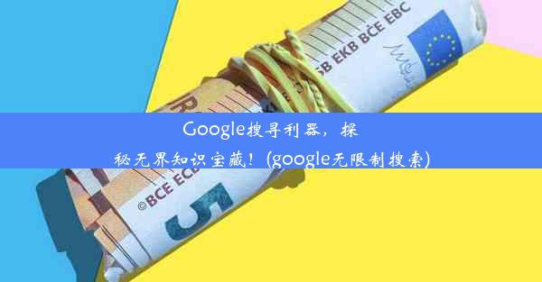 Google搜寻利器，探秘无界知识宝藏！(google无限制搜索)