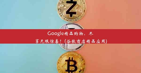 Google精品购物，尽享无限惊喜！(谷歌商店精品应用)