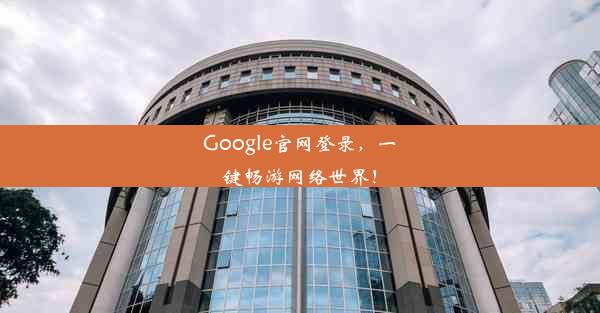 Google官网登录，一键畅游网络世界！