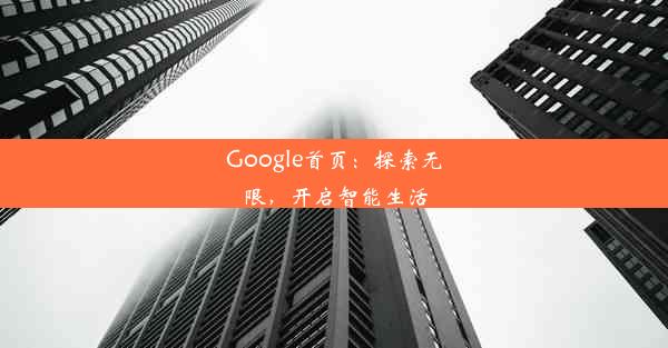 Google首页：探索无限，开启智能生活