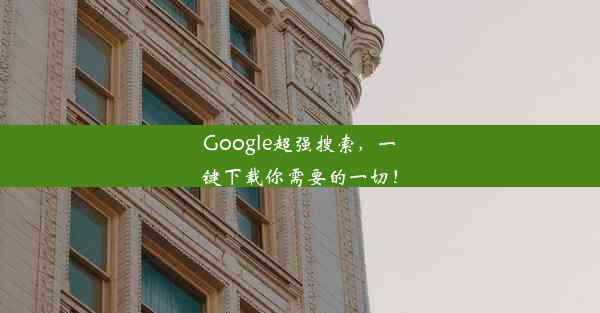 Google超强搜索，一键下载你需要的一切！