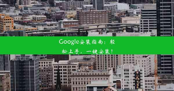 Google安装指南：轻松上手，一键安装！