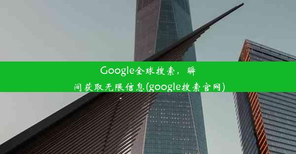 Google全球搜索，瞬间获取无限信息(google搜索官网)