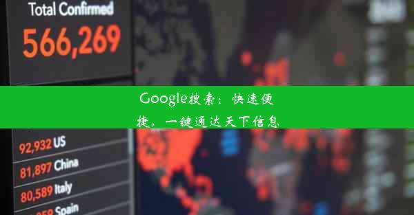 Google搜索：快速便捷，一键通达天下信息