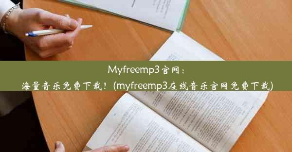 Myfreemp3官网：海量音乐免费下载！(myfreemp3在线音乐官网免费下载)