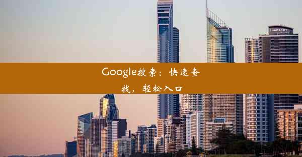 Google搜索：快速查找，轻松入口