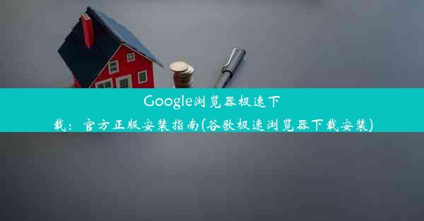 Google浏览器极速下载：官方正版安装指南(谷歌极速浏览器下载安装)