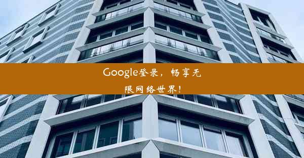 Google登录，畅享无限网络世界！