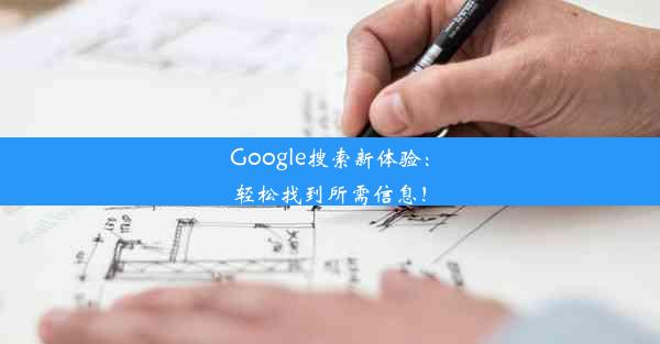 Google搜索新体验：轻松找到所需信息！