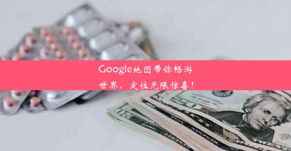 Google地图带你畅游世界，定位无限惊喜！