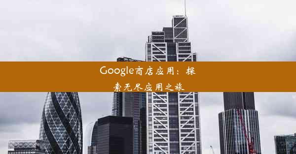 Google商店应用：探索无尽应用之旅