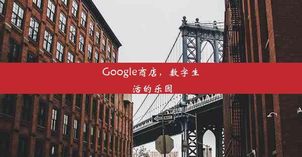 Google商店，数字生活的乐园