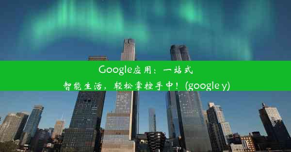 Google应用：一站式智能生活，轻松掌控手中！(google y)