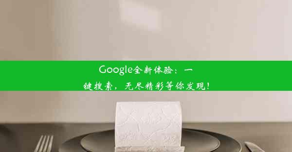 Google全新体验：一键搜索，无尽精彩等你发现！