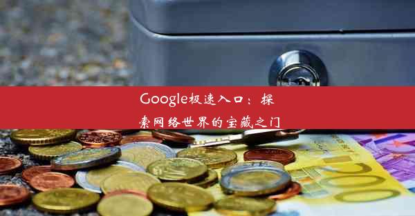 Google极速入口：探索网络世界的宝藏之门