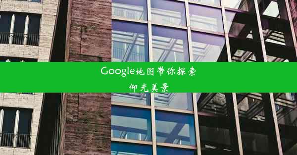 Google地图带你探索仰光美景