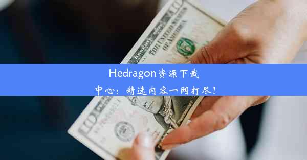 Hedragon资源下载中心：精选内容一网打尽！