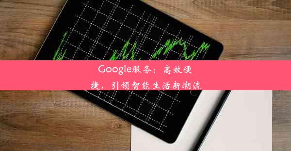 Google服务：高效便捷，引领智能生活新潮流