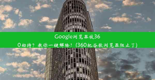 Google浏览器被360劫持？教你一键解除！(360把谷歌浏览器阻止了)