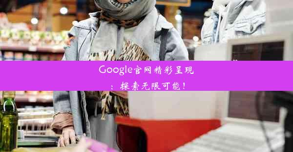 Google官网精彩呈现：探索无限可能！