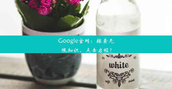 Google官网：探索无限知识，点击启程！