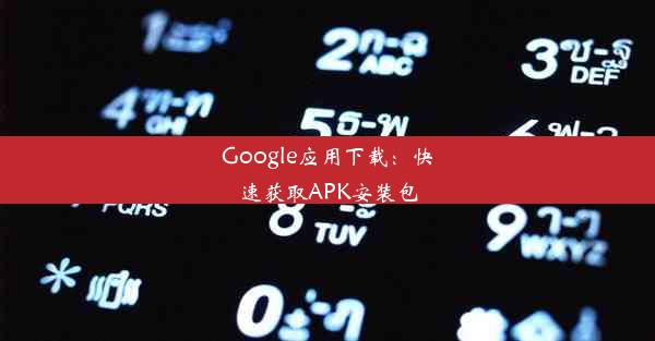 Google应用下载：快速获取APK安装包