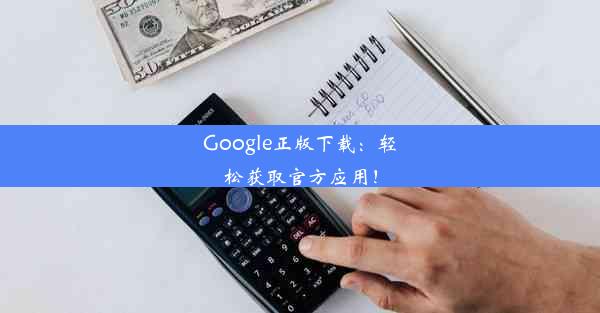 Google正版下载：轻松获取官方应用！