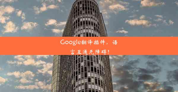 Google翻译插件，语言互通无障碍！