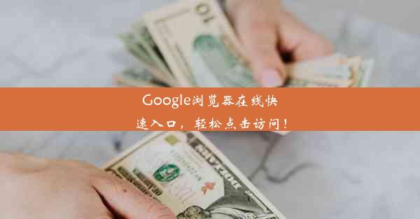 Google浏览器在线快速入口，轻松点击访问！