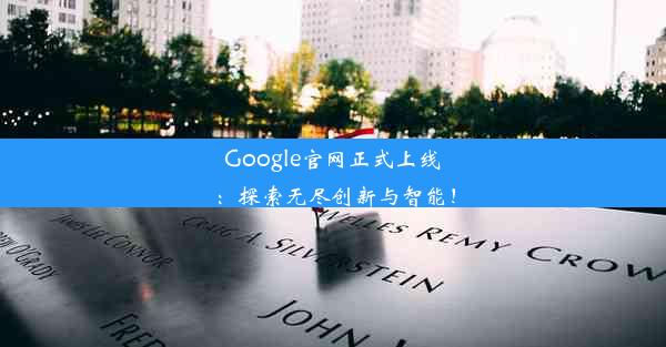 Google官网正式上线：探索无尽创新与智能！