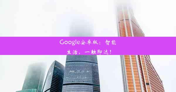 Google安卓版：智能生活，一触即达！