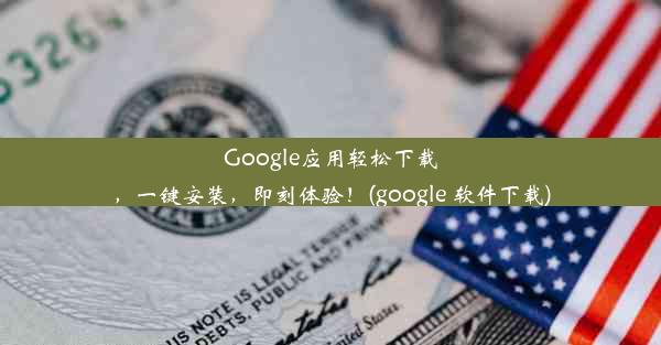 Google应用轻松下载，一键安装，即刻体验！(google 软件下载)