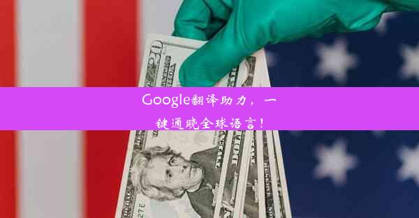 Google翻译助力，一键通晓全球语言！