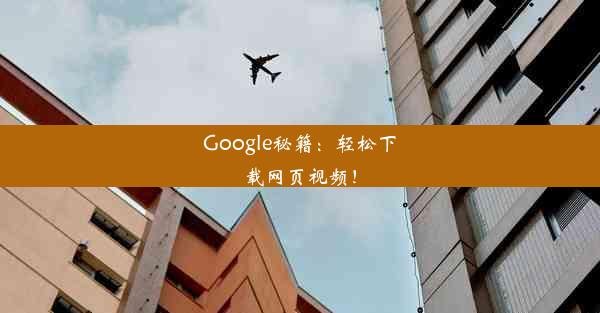 Google秘籍：轻松下载网页视频！