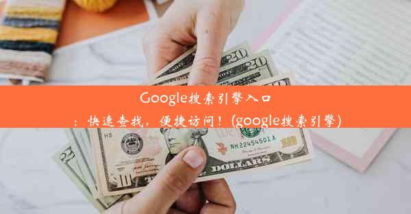 Google搜索引擎入口：快速查找，便捷访问！(google搜索引擎)