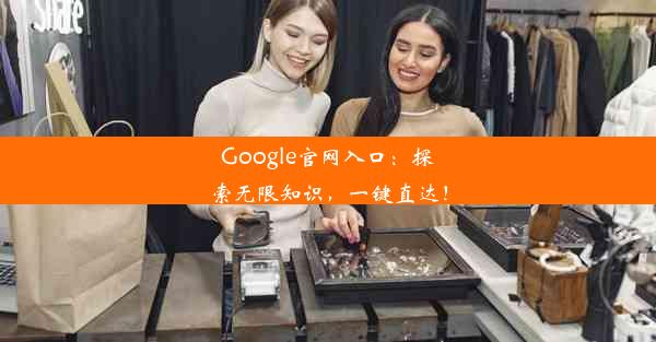 Google官网入口：探索无限知识，一键直达！