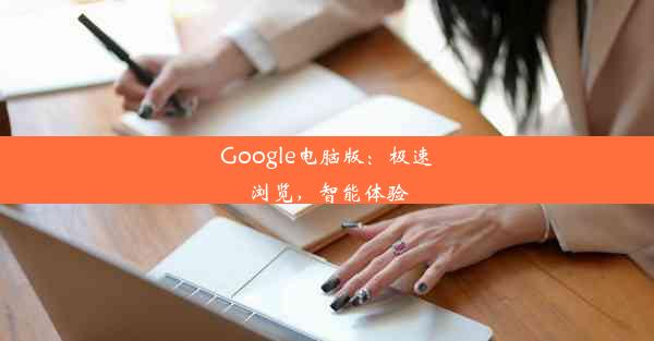 Google电脑版：极速浏览，智能体验